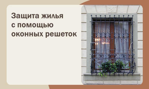 Защита жилья с помощью оконных решеток в Бугульме